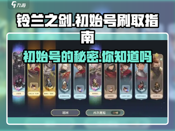 铃兰之剑⚡初始号必刷！超详细刷初始攻略来啦！截图1