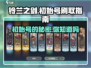 铃兰之剑⚡初始号必刷！超详细刷初始攻略来啦！