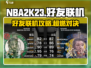 🎮NBA2K23联机秘籍！和好友开黑必看🔥