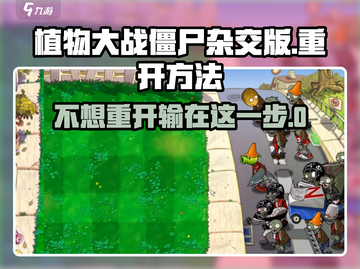 植物大战僵尸杂交版🔥重开方法大全游戏技巧分享🎉截图1