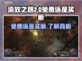 流放之路2⚡免费还是买断？真相让你震惊！