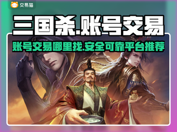 三国杀账号交易平台🔥哪里买最划算？截图1