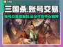 三国杀账号交易平台🔥哪里买最划算？