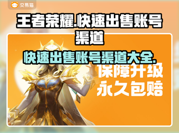 王者荣耀账号快速出售🔥渠道分享🎉截图1