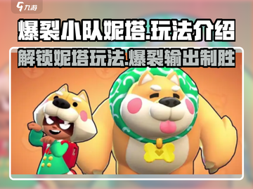 爆裂小队妮塔🔥超详细玩法攻略来了！游戏党必看！截图1