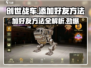 创世战车🔥加好友方法全攻略！快速上手💡