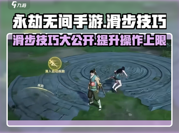 永劫无间手游🔥滑步操作技巧大公开！🎉截图1