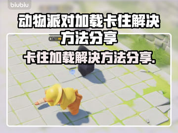 动物派对加载卡住？❌解决方法来了！🎉截图1