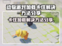 动物派对加载卡住？❌解决方法来了！🎉