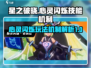 星之破晓🔥心灵闪烁技能机制全揭秘！⚡