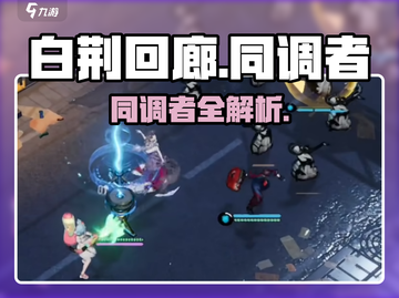 🔥《白荆回廊》同调者揭秘！🎮角色全解析💥截图1