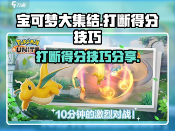 宝可梦大集结⚡打断得分技巧，轻松制胜！截图1