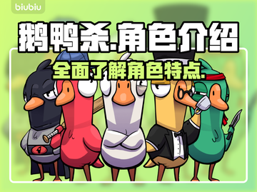 鹅鸭杀🎉所有角色大揭秘，玩转游戏必看！截图1