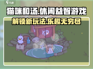 猫咪和汤🔥超好玩！游戏特色等你来探索！🎮截图1