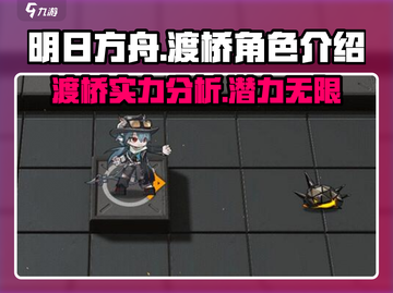 明日方舟：渡桥🔥超强还是超弱？真相让人震惊！截图1