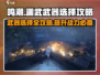 鸣潮🔥渊武武器怎么选？终极攻略来啦！