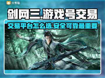 剑网三游戏号交易🔥选对平台少走弯路！截图1