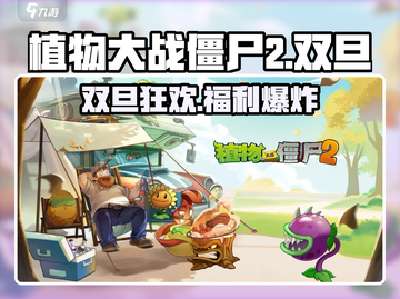 植物大战僵尸2双旦狂欢🎉截图1
