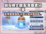 剑与骑士团配置要求🔥低配玩家的福音！🎮