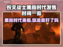 毁灭战士黑暗时代发售时间🔥提前知道🎉