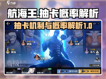 航海王壮志雄心：抽卡概率大曝光💥💎截图1