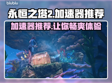 永恒之塔2加速器推荐🎉游戏流畅不卡顿截图1
