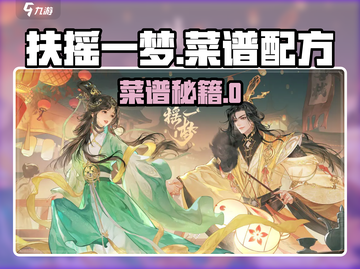 《扶摇一梦》隐藏菜谱大公开！🔥🎮💥截图1