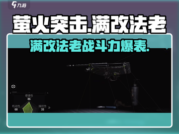 萤火突击满改法老🔥超强攻略来袭！游戏党必看🎉截图1