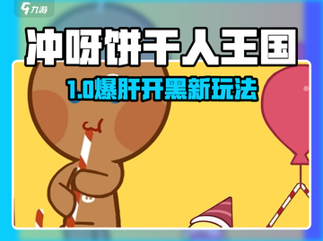 💥冲呀饼干人王国爆火来袭！🎮🍪截图1