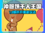 💥冲呀饼干人王国爆火来袭！🎮🍪