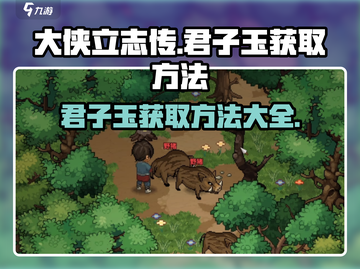 大侠立志传🔥君子玉获取方法⚡快速获得秘籍！截图1