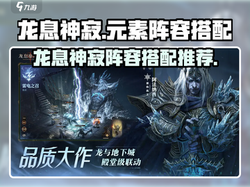龙息神寂🔥元素阵容搭配攻略✨游戏必备！截图1