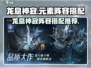 龙息神寂🔥元素阵容搭配攻略✨游戏必备！