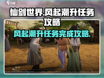 仙剑世界🔥风起潮升任务完成秘籍🌟截图1