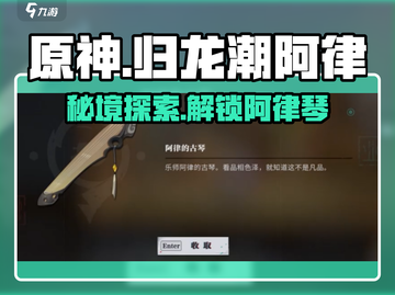 原神：归龙潮阿律的琴获取攻略✨截图1