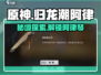 原神：归龙潮阿律的琴获取攻略✨