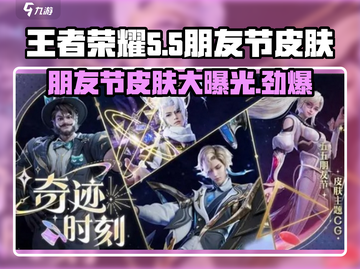 王者荣耀🔥2024五五朋友节皮肤大曝光！专属福利不容错过🎉截图1