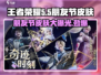 王者荣耀🔥2024五五朋友节皮肤大曝光！专属福利不容错过🎉