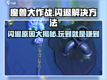 魔兽大作战💥闪退解决秘籍，玩家必看！🎮截图1