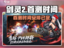 剑灵2🔥国服首测时间曝光，玩家沸腾了！