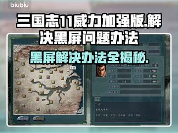 三国志11威力加强版黑屏解决办法✨游戏进不去怎么办？🔥截图1