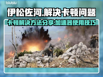 伊松佐河🔥卡顿？不用加速器照样流畅玩！截图1