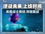 逆战未来上线时间🔥重磅爆料！游戏迷必看🎮