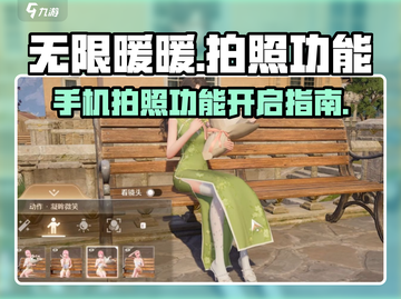 《无限暖暖》拍照功能大揭秘📸暖粉必看！截图1