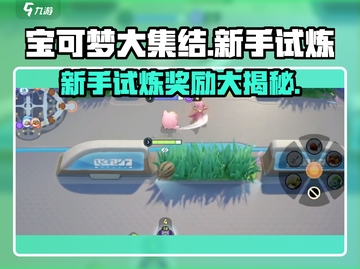 宝可梦大集结✨新手试炼奖励大曝光！💥截图1