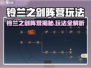 《铃兰之剑》阵营玩法大揭秘💥