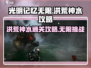 光明记忆无限🔥洪荒神水通关攻略来啦！