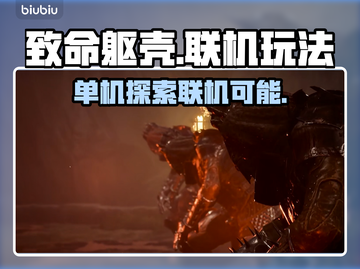 致命躯壳🔥联机玩法大揭秘！支持联机吗？截图1