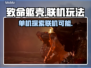 致命躯壳🔥联机玩法大揭秘！支持联机吗？