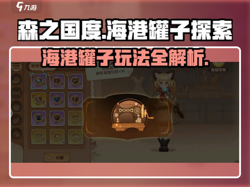 森之国度海港罐子大揭秘！🎮💎截图1